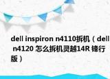 dell inspiron n4110拆機(jī)（dell n4120 怎么拆機(jī)靈越14R 鋒行版）
