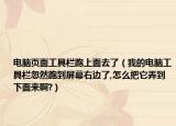 電腦頁面工具欄跑上面去了（我的電腦工具欄忽然跑到屏幕右邊了,怎么把它弄到下面來啊?）