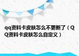 qq資料卡皮膚怎么不更新了（QQ資料卡皮膚怎么自定義）