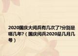 2020國慶大閱兵有幾次了?分別是哪幾年?（國慶閱兵2020是幾月幾號）