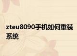 zteu8090手機(jī)如何重裝系統(tǒng)