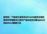 我想問(wèn)一下我明天準(zhǔn)備買(mǎi)iphone4s我想當(dāng)場(chǎng)檢查序列號(hào)哪里可以查到產(chǎn)地和激活日期apple110和izhao8都做不到