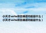 小天才volte語音通話功能是什么（小天才volte語音通話功能是什么）