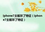 iphone7主板壞了特征（iphone7主板壞了特征）