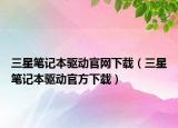 三星筆記本驅(qū)動(dòng)官網(wǎng)下載（三星筆記本驅(qū)動(dòng)官方下載）