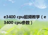e3400 cpu超頻教學(xué)（e3400 cpu參數(shù)）