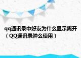 qq通訊錄中好友為什么顯示離開（QQ通訊錄腫么使用）