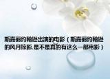 斯嘉麗約翰遜出演的電影（斯嘉麗約翰遜的風(fēng)月掠影,是不是真的有這么一部電影）