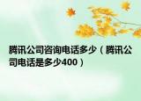 騰訊公司咨詢電話多少（騰訊公司電話是多少400）