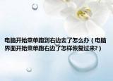 電腦開始菜單跑到右邊去了怎么辦（電腦界面開始菜單跑右邊了怎樣恢復(fù)過來?）