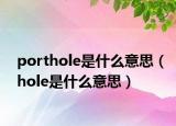 porthole是什么意思（hole是什么意思）