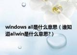 windows all是什么意思（誰知道allwin是什么意思?）