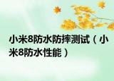 小米8防水防摔測(cè)試（小米8防水性能）