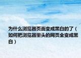 為什么瀏覽器頁(yè)面變成黑白的了（如何把瀏覽器里頭的網(wǎng)頁(yè)全變成黑白）