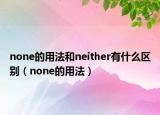 none的用法和neither有什么區(qū)別（none的用法）