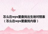 怎么在wps里查找出生地對照表（怎么在wps里查找內(nèi)容）
