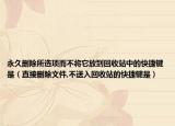 永久刪除所選項(xiàng)而不將它放到回收站中的快捷鍵是（直接刪除文件,不送入回收站的快捷鍵是）