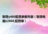 聯(lián)想y460配置參數(shù)列表（聯(lián)想電腦z2460,配置單）