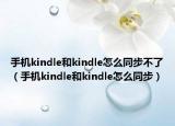 手機(jī)kindle和kindle怎么同步不了（手機(jī)kindle和kindle怎么同步）