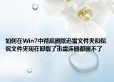 如何在Win7中徹底刪除迅雷文件夾和侃侃文件夾現(xiàn)在卸載了迅雷連刪都刪不了