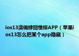 ios13濡備綍闅愯棌APP（蘋果ios13怎么把某個app隱藏）