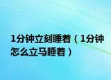 1分鐘立刻睡著（1分鐘怎么立馬睡著）