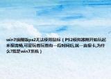 win7旗艦版ps2無法使用鼠標(biāo)（PS2模擬器剛開始玩起來很流暢,可是玩著玩著有一段時(shí)間后,就一直很卡,為什么?我是win7系統(tǒng)）