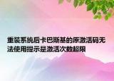重裝系統(tǒng)后卡巴斯基的原激活碼無法使用提示是激活次數(shù)超限