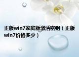 正版win7家庭版激活密鑰（正版win7價格多少）