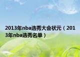 2013年nba選秀大會(huì)狀元（2013年nba選秀名單）