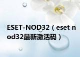 ESET-NOD32（eset nod32最新激活碼）