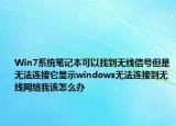 Win7系統(tǒng)筆記本可以找到無線信號(hào)但是無法連接它顯示windows無法連接到無線網(wǎng)絡(luò)我該怎么辦