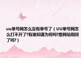 uu單號網(wǎng)怎么沒有單號了（UU單號網(wǎng)怎么打不開了?有誰知道為何嗎?是網(wǎng)站倒閉了嗎?）