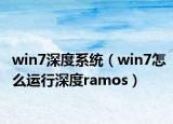 win7深度系統(tǒng)（win7怎么運行深度ramos）