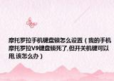 摩托羅拉手機(jī)鍵盤(pán)鎖怎么設(shè)置（我的手機(jī)摩托羅拉V9鍵盤(pán)鎖死了,但開(kāi)關(guān)機(jī)鍵可以用,該怎么辦）