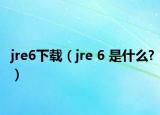 jre6下載（jre 6 是什么?）