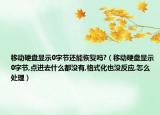 移動(dòng)硬盤顯示0字節(jié)還能恢復(fù)嗎?（移動(dòng)硬盤顯示0字節(jié),點(diǎn)進(jìn)去什么都沒(méi)有,格式化也沒(méi)反應(yīng),怎么處理）