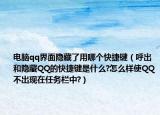 電腦qq界面隱藏了用哪個快捷鍵（呼出和隱藏QQ的快捷鍵是什么?怎么樣使QQ不出現(xiàn)在任務欄中?）
