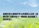 魔獸世界大腳插件怎么恢復(fù)默認(rèn)設(shè)置（魔獸世界 大腳中有個(gè)一鍵驅(qū)散,我給隱藏了,如何恢復(fù)）