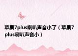 蘋果7plus喇叭聲音小了（蘋果7plus喇叭聲音?。? /></span></a>
                        <h2><a href=
