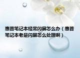 惠普筆記本經(jīng)常閃屏怎么辦（惠普筆記本老是閃屏怎么處理?。? /></span></a>
                        <h2><a href=
