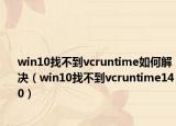 win10找不到vcruntime如何解決（win10找不到vcruntime140）