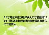 5.6寸筆記本應(yīng)該選擇多大尺寸的壁紙15.6英寸筆記本電腦壁紙的最佳背景是什么尺寸的圖片