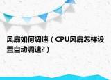 風(fēng)扇如何調(diào)速（CPU風(fēng)扇怎樣設(shè)置自動調(diào)速?）