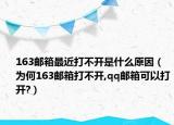 163郵箱最近打不開是什么原因（為何163郵箱打不開,qq郵箱可以打開?）