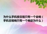 為什么手機接音箱只有一個會響（手機音箱響只有一個響是為什么）