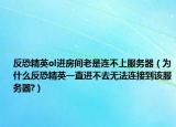 反恐精英ol進房間老是連不上服務器（為什么反恐精英一直進不去無法連接到該服務器?）