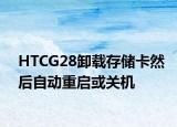 HTCG28卸載存儲(chǔ)卡然后自動(dòng)重啟或關(guān)機(jī)