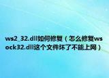 ws2_32.dll如何修復(fù)（怎么修復(fù)wsock32.dll這個文件壞了不能上網(wǎng)）