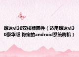 昂達(dá)vi30雙核版固件（適用昂達(dá)vi30豪華版 穩(wěn)定的android系統(tǒng)刷機(jī)）